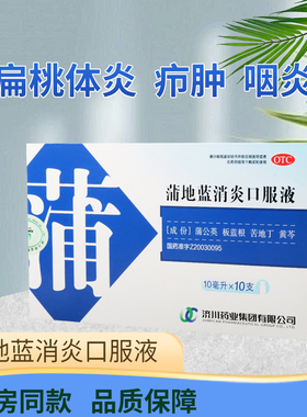 济川蒲地蓝消炎口服液10ml*10支/盒清热解毒，消肿利咽