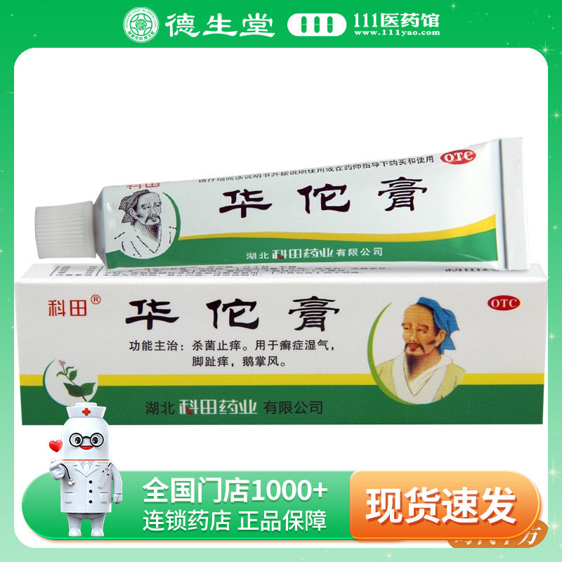 科田华佗膏10g杀菌止痒用于癣症湿气脚趾痒鹅掌风
