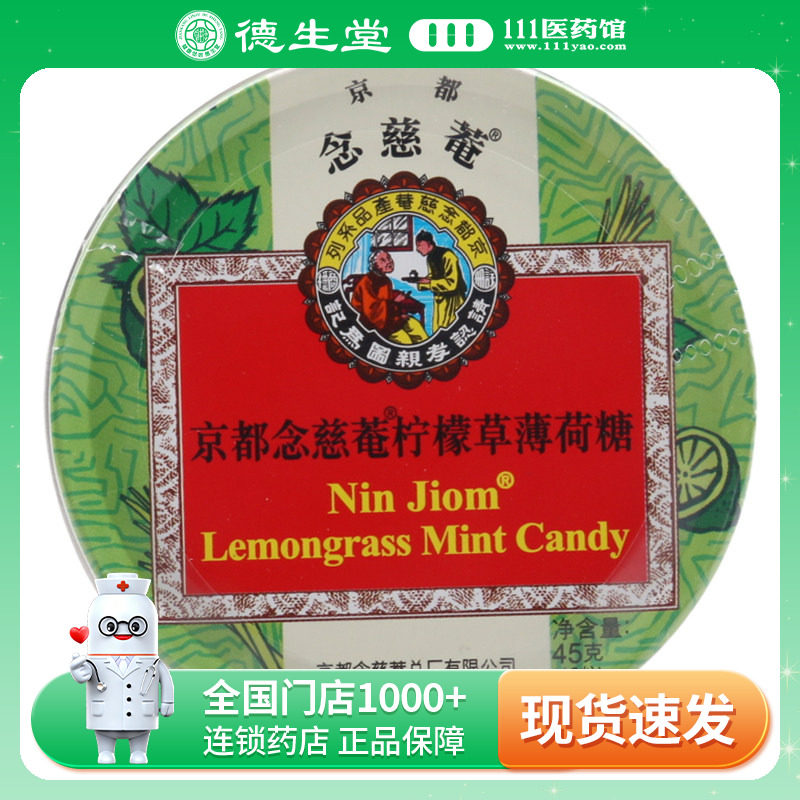 念慈菴京都念慈菴柠檬草薄荷糖45g(2.5g*18粒)/盒