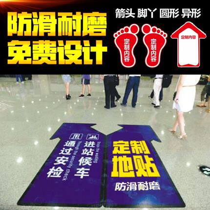 PVC地贴广告定制耐磨防水贴纸防滑箭头医院商场加厚3M面标识指引