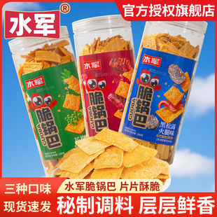 水军酥脆锅巴258g黑松露火腿味大包装即食小零食小吃花椒味牛排味