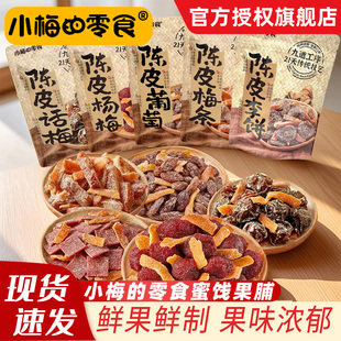小梅的零食陈皮话梅陈皮葡萄陈皮梅条蜜饯杨梅袋装组合装休闲零食
