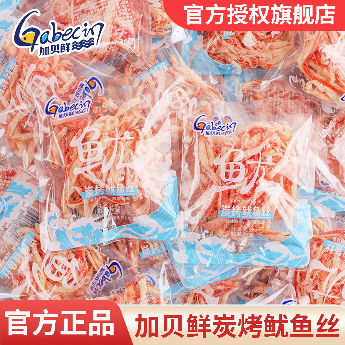 加贝鲜炭烤鱿鱼丝500g即食手撕海鲜零食品海味休闲解馋独立小包装