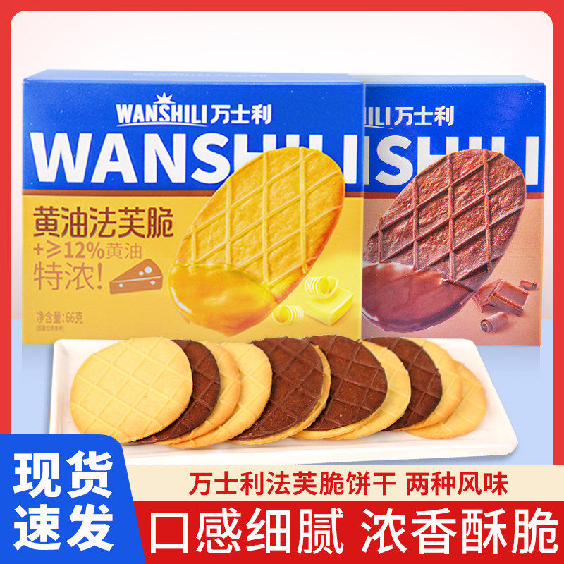 万士利法芙脆特浓黑巧黄油饼干盒装早点下午茶办公室休闲零食小吃,零食/坚果/特产,夹心饼干,淘宝优惠券,粉丝福利购,淘宝优惠卷