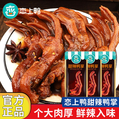 恋上鸭鸭掌卤味熟食开袋即食单独小包装鸭货肉下酒菜小吃甜辣250g