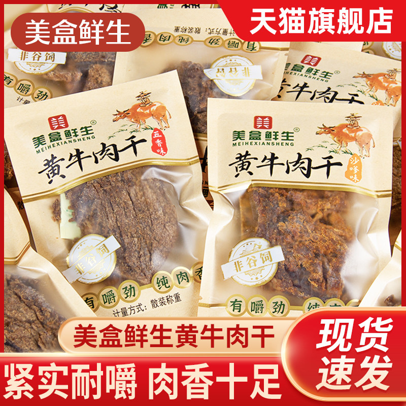 美盒鲜生黄牛肉干散装独立小包装沙嗲味五香味即食牛肉干休闲零食