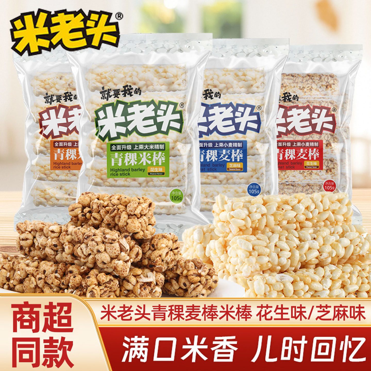 米老头青稞麦棒105g谷物棒即食芝麻味花生味休闲解馋零食品