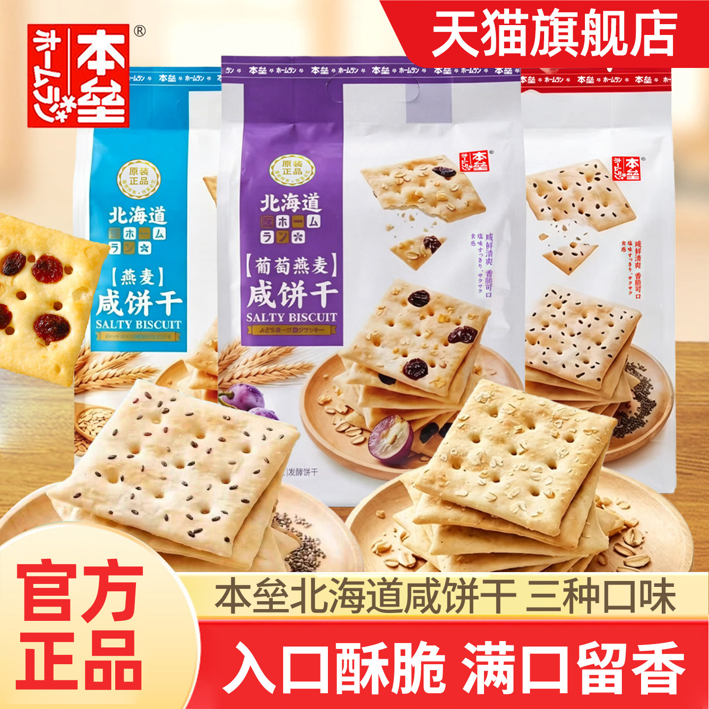 本垒北海道饼干咸味燕麦饼干葡萄奇亚仔早餐夜宵休闲零食网红300g
