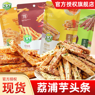 CVT中越泰荔浦芋头条35g蟹黄香辣咸蛋黄味办公室休闲解馋酥脆小吃