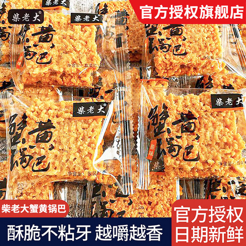 柴老大蟹黄锅巴安徽特产小吃蛋黄香酥糯米原味海鲜休闲散装零食品