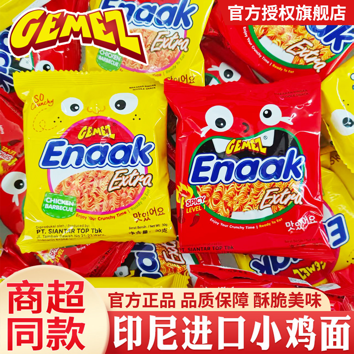 GEMEZ印尼进口小鸡干脆面点心面Enaak食品小吃网红零食小吃大包装