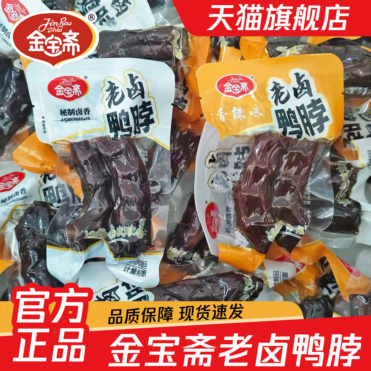 金宝斋老卤鸭脖酱鸭脖卤味香辣味独立包装即食夜宵休闲熟食小零食图片