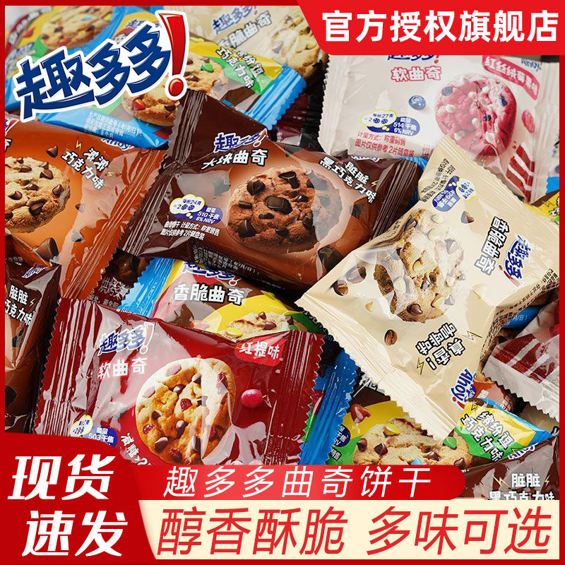 趣多多饼干巧克力曲奇软曲奇咖啡黑巧味独立包装休闲儿童零食多味