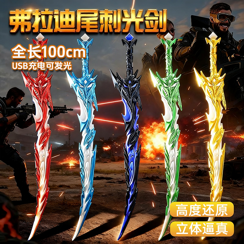 新款和平精英弗拉迪尾刺剑武器模型2025发光儿童玩具男男孩刀兵器