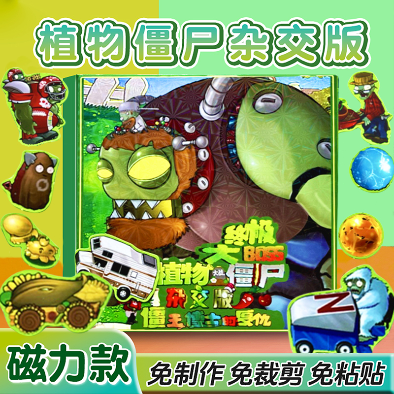 植物大战僵尸安静书新款女孩男孩磁吸磁力贴儿童玩具贴贴画杂交版