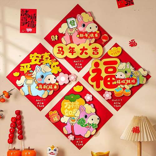 2026马年生肖对贴立体福字门贴新年装饰卡通贴纸春节进门墙贴窗花