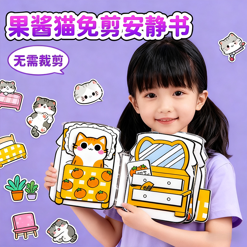 草莓罐小猫男女孩安静书新款免裁剪手账立体书diy贴纸装饰图案可爱创意手帐素材贴画儿童玩具手工制作捏捏乐图片