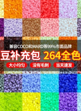 Mriya拼豆补充包264色MARD婆娑同色号2.6mm高品质融合豆COCO通用