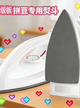 afc拼豆专用熨斗大白材料包手工diy迷你电熨斗儿童手工玩具配套