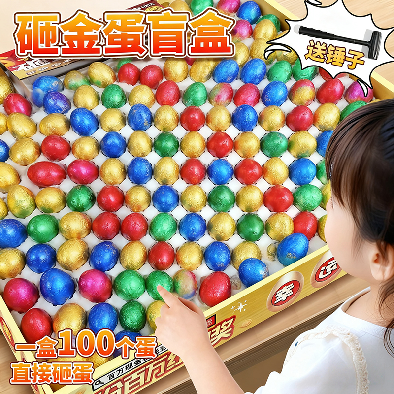 儿童砸金蛋盲盒玩具生日礼物