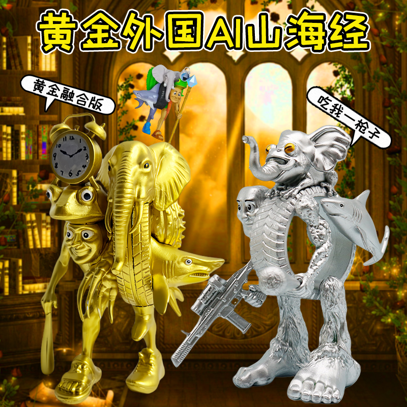 AI山海经手办缝合怪公仔拼装