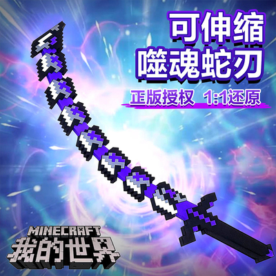 MC我的世界武器模型噬魂蛇刃儿童