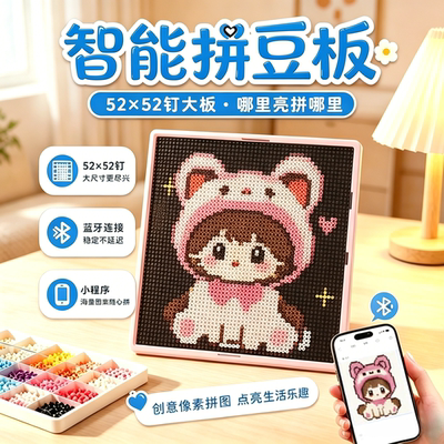 智能拼豆板工具耐高温蓝牙拼版