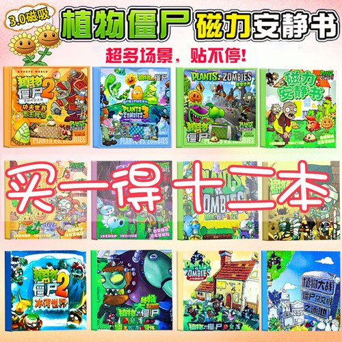 植物大战僵尸玩具男孩杂交版磁力安静书儿童手工益智6岁以上男童3