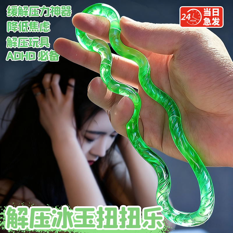 2025新款夜光冰玉扭扭乐官方正版tan温变ADHD减压玩具gle捏捏乐男