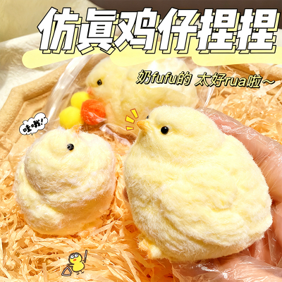 肉墩墩仿真毛绒小鸡捏捏乐解压