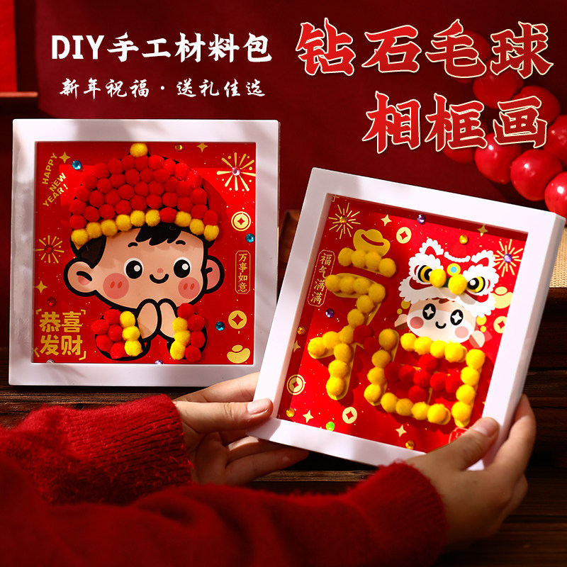 新年毛球相框画diy材料包儿童手工益智玩具3-7幼儿园元旦亲子团建,玩具/童车/益智/积木/模型,手工创意粘贴类,淘宝优惠券,粉丝福利购,淘宝优惠卷