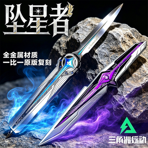 坠星者三角洲行动S9新款刀皮高颜值北极星信条暗星玩具未开刃模型