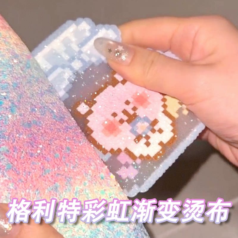 彩虹渐变格丽特利闪布闪粉拼豆烫布格力特厚度手工面料熨烫布