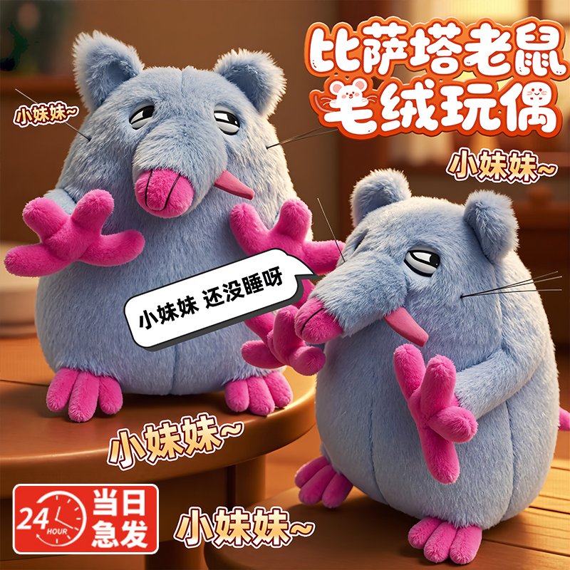 猥琐小老鼠语音公仔小妹妹~