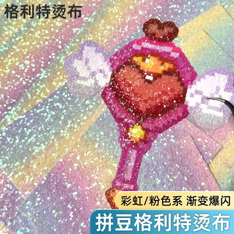 拼豆格丽特闪光烘培布熨烫工具粗细闪亮片纸手工diy隔热耐高温