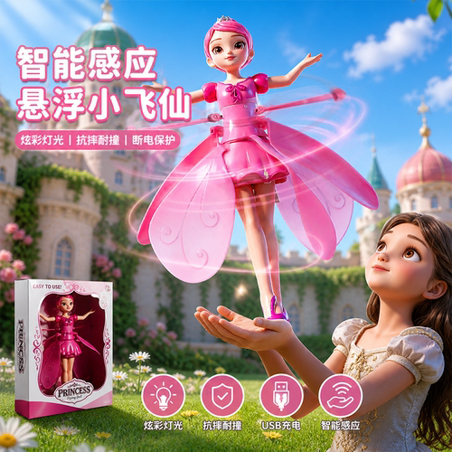儿童六一玩具人体感应飞行器小飞仙女悬浮飞天娃娃遥控网红花仙子