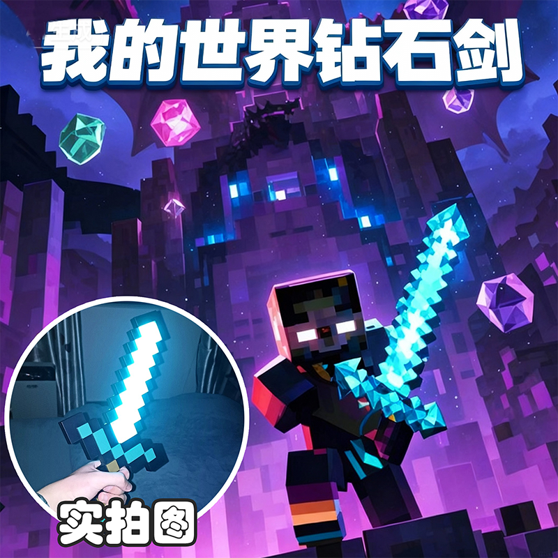 MC我的世界周边七彩发光钻石剑