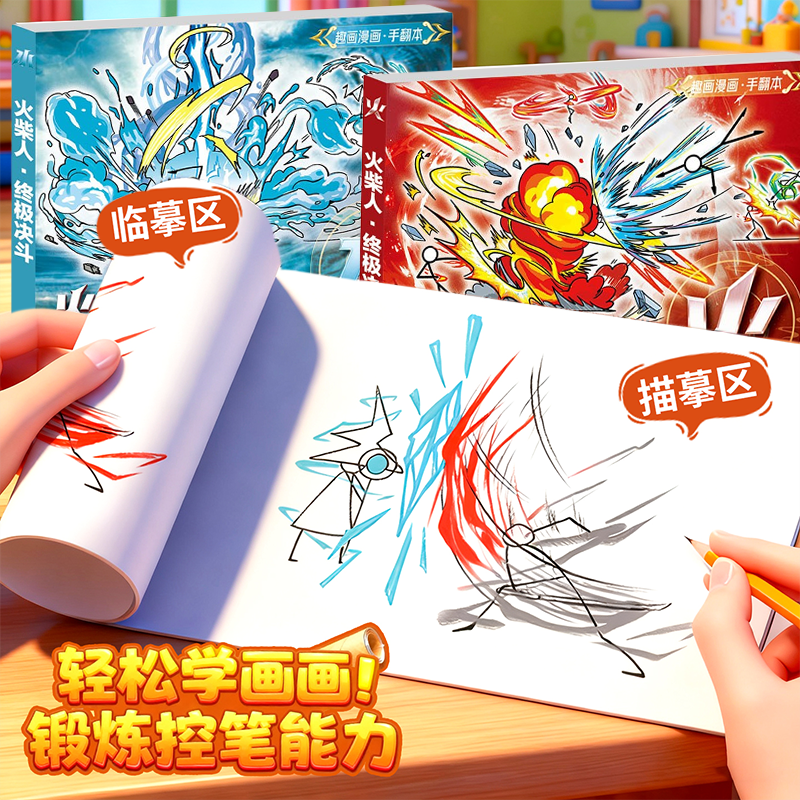 火柴人元素绘画本卡通炫酷格斗