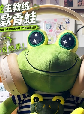 JABJABICH青蛙教练cs2绿龙frog教练青蛙玩偶donk教练青蛙毛绒公仔