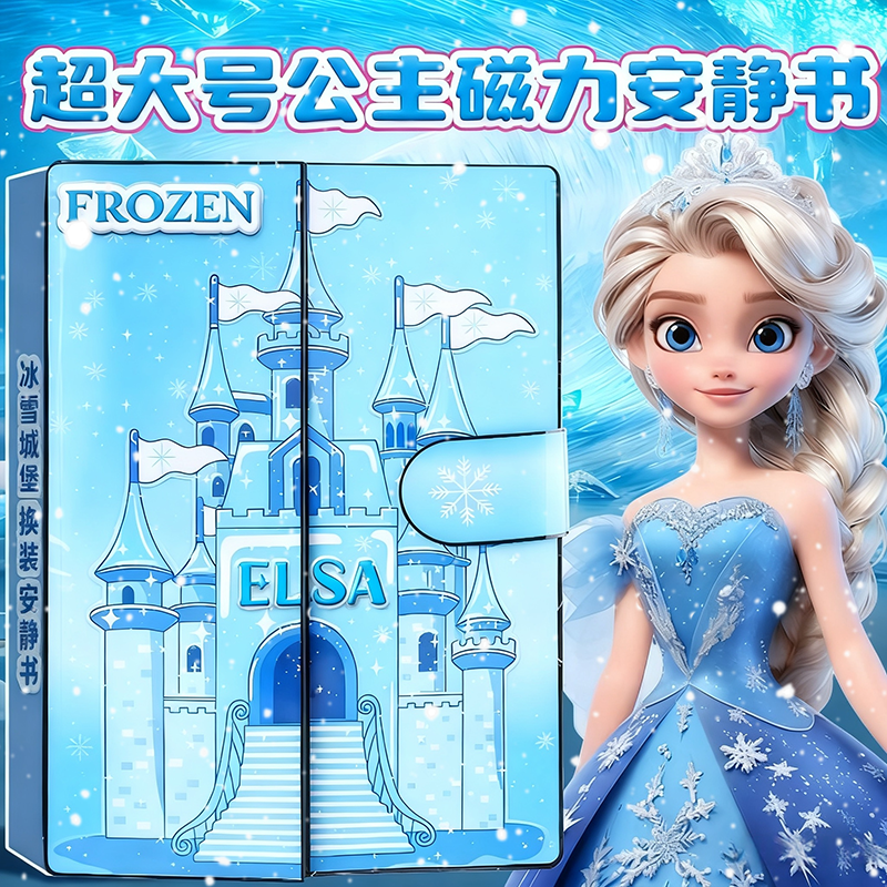 磁力磁吸艾莎公主安静书女孩新款免裁剪diy爱莎长发公主换装全套