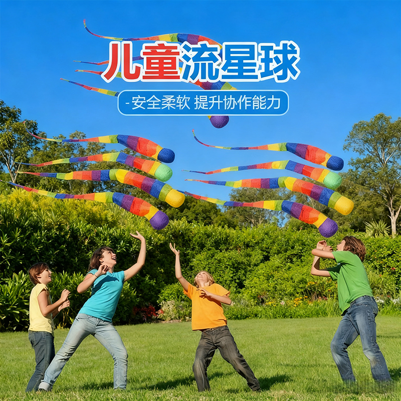 流星球儿童投掷丢沙包彩带软体