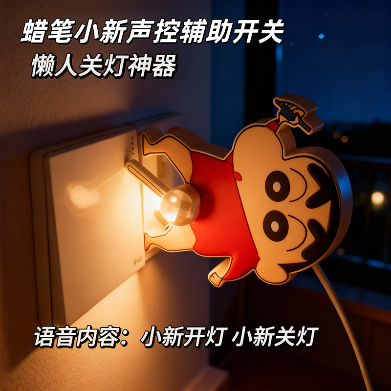 喊话蜡笔小新语音控制开灯关灯开关辅助器神器设计玩具送朋友礼物