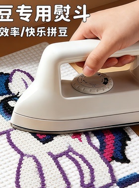 儿童afc拼豆专用熨斗工具必备手工diy认证佐米大白电熨烫机器的