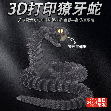 3d打印的蛇关节龙夜光可张嘴蝰蛇摆件仿真动物玩偶儿童玩具黑科技