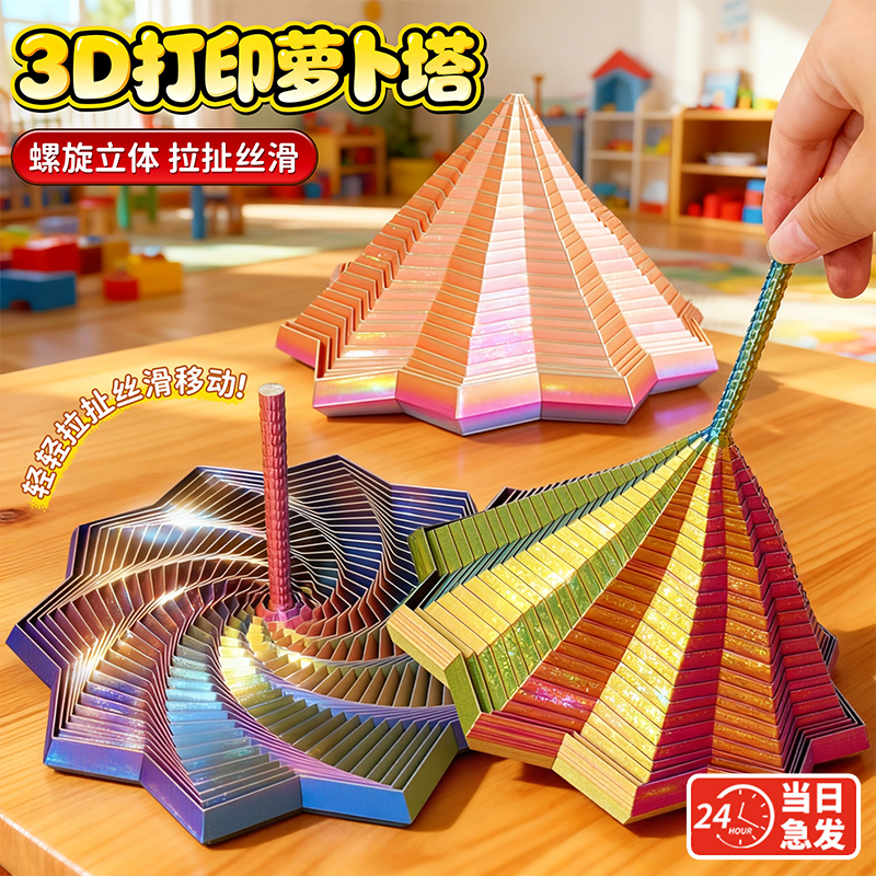 3D打印萝卜塔魔幻星百变儿童解压玩具积木螺旋立体叠叠乐八角流星