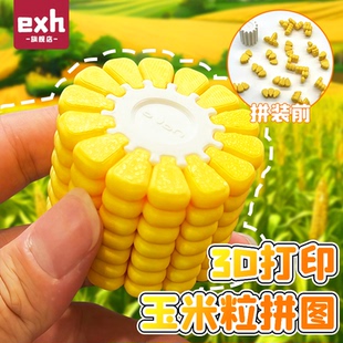 3d打印玉米粒拼圖小學生益智玩具3到6歲益智解悶最強大腦打發時間
