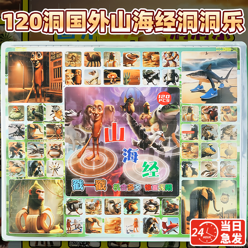 大号国外山海经洞洞乐