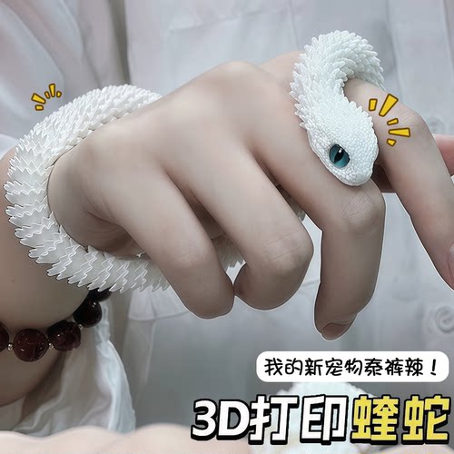 3d打印蛇全关节可动蝰蛇仿真动物