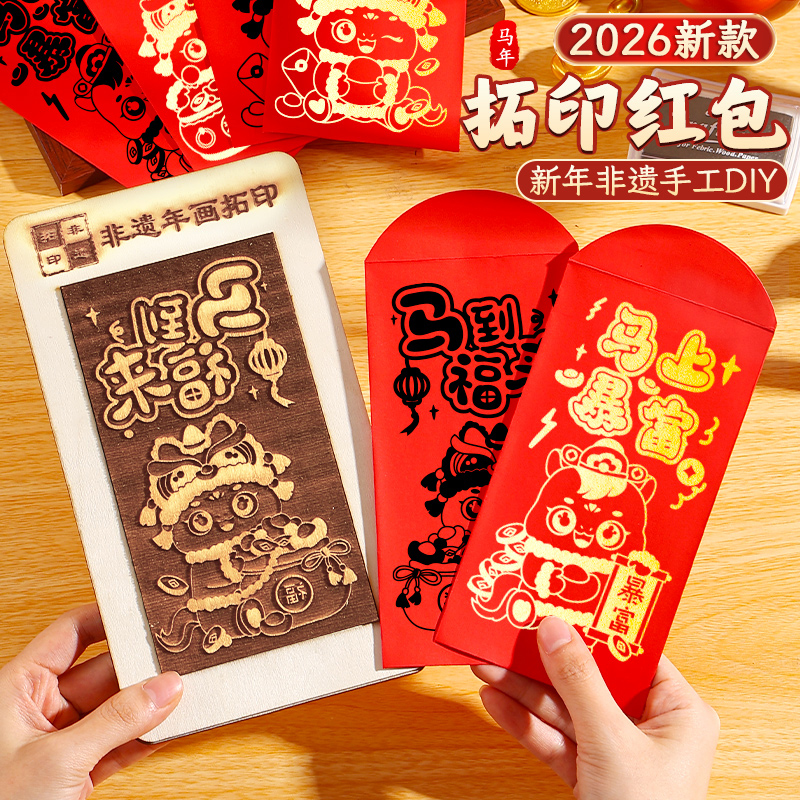 马年手工diy红包拓印模板非遗