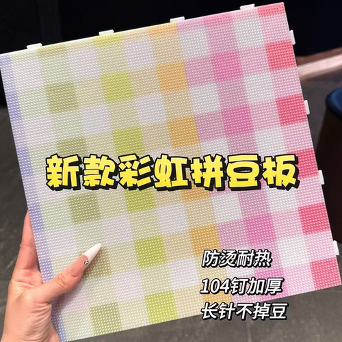 【超长钉不掉豆】彩色拼豆豆板104长钉加厚耐高温防烫拼豆大板垫